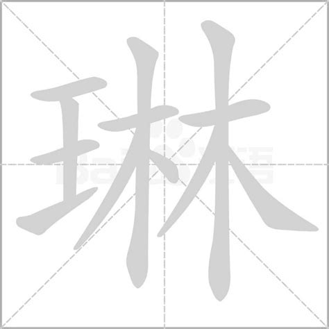 琳字意思|琳的解释